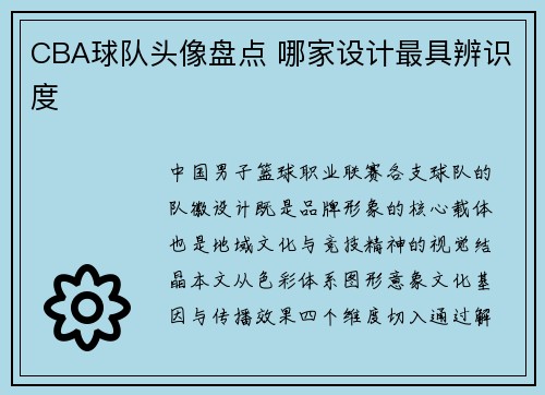 CBA球队头像盘点 哪家设计最具辨识度