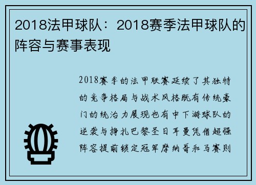2018法甲球队：2018赛季法甲球队的阵容与赛事表现
