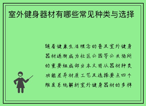 室外健身器材有哪些常见种类与选择