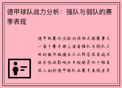 德甲球队战力分析：强队与弱队的赛季表现