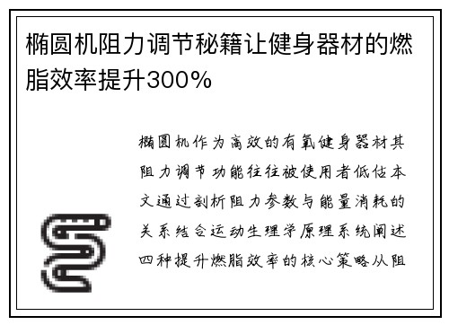 椭圆机阻力调节秘籍让健身器材的燃脂效率提升300%