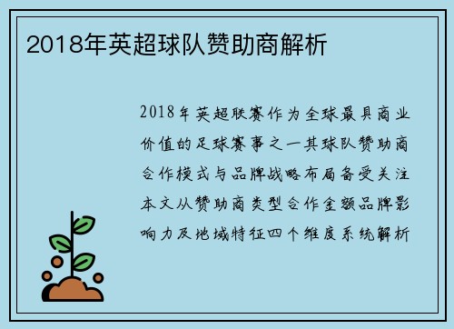 2018年英超球队赞助商解析