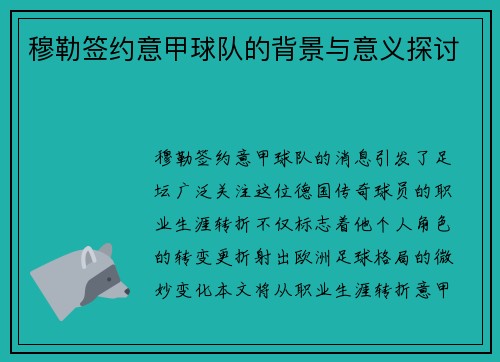 穆勒签约意甲球队的背景与意义探讨