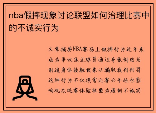 nba假摔现象讨论联盟如何治理比赛中的不诚实行为
