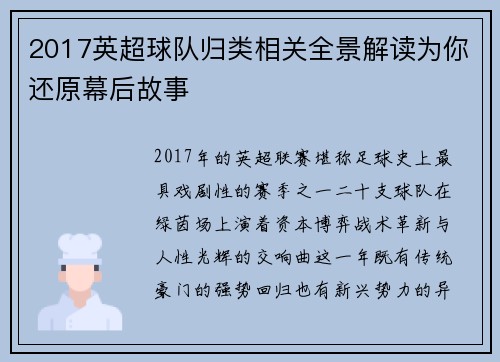 2017英超球队归类相关全景解读为你还原幕后故事