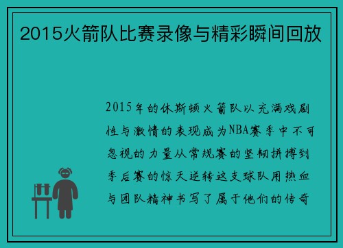2015火箭队比赛录像与精彩瞬间回放