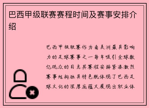 巴西甲级联赛赛程时间及赛事安排介绍