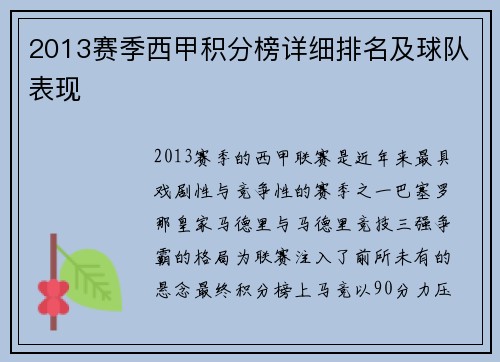 2013赛季西甲积分榜详细排名及球队表现