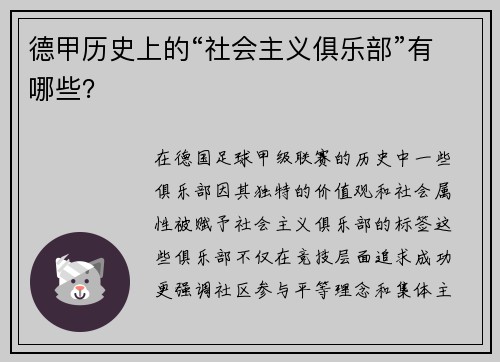 德甲历史上的“社会主义俱乐部”有哪些？