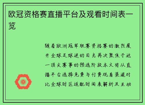 欧冠资格赛直播平台及观看时间表一览