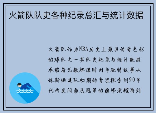 火箭队队史各种纪录总汇与统计数据