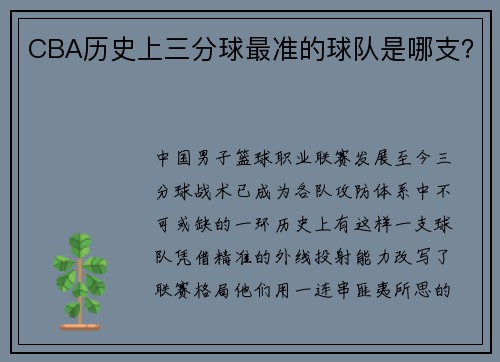 CBA历史上三分球最准的球队是哪支？