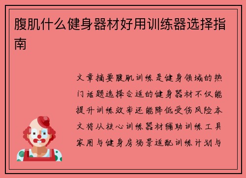 腹肌什么健身器材好用训练器选择指南