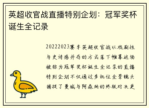 英超收官战直播特别企划：冠军奖杯诞生全记录