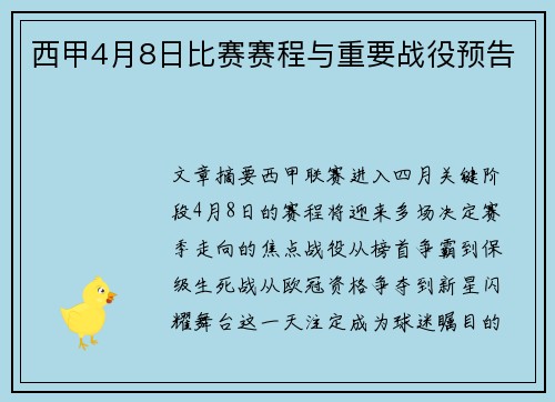 西甲4月8日比赛赛程与重要战役预告