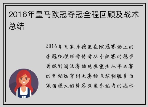 2016年皇马欧冠夺冠全程回顾及战术总结