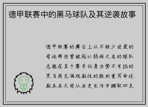 德甲联赛中的黑马球队及其逆袭故事