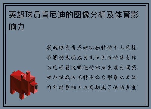 英超球员肯尼迪的图像分析及体育影响力