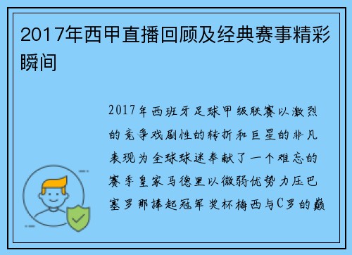 2017年西甲直播回顾及经典赛事精彩瞬间
