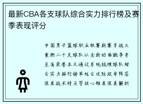 最新CBA各支球队综合实力排行榜及赛季表现评分