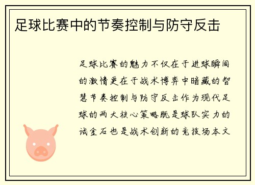 足球比赛中的节奏控制与防守反击