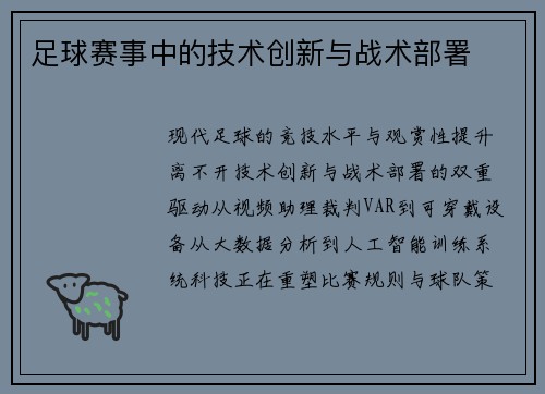 足球赛事中的技术创新与战术部署