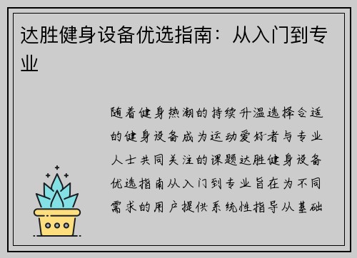 达胜健身设备优选指南：从入门到专业