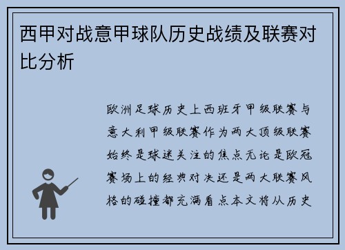 西甲对战意甲球队历史战绩及联赛对比分析