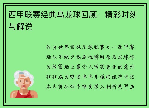 西甲联赛经典乌龙球回顾：精彩时刻与解说