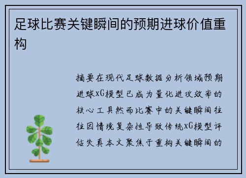 足球比赛关键瞬间的预期进球价值重构