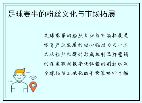 足球赛事的粉丝文化与市场拓展