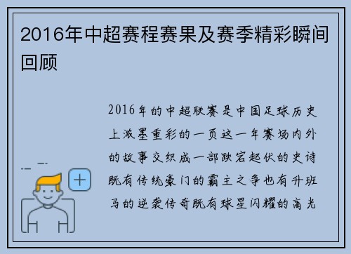2016年中超赛程赛果及赛季精彩瞬间回顾