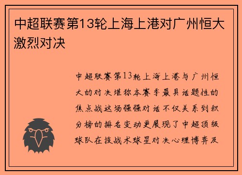 中超联赛第13轮上海上港对广州恒大激烈对决
