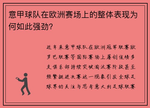 意甲球队在欧洲赛场上的整体表现为何如此强劲？
