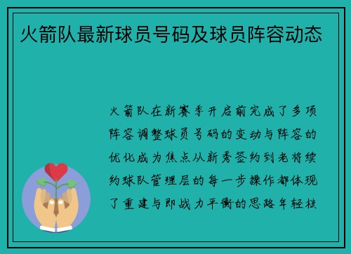 火箭队最新球员号码及球员阵容动态