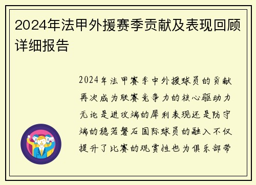 2024年法甲外援赛季贡献及表现回顾详细报告