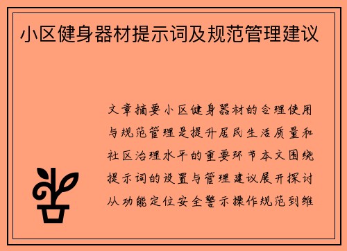小区健身器材提示词及规范管理建议