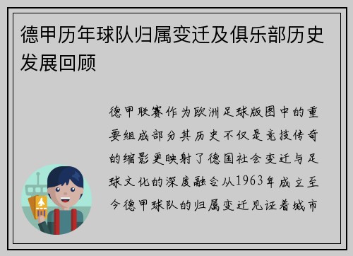 德甲历年球队归属变迁及俱乐部历史发展回顾