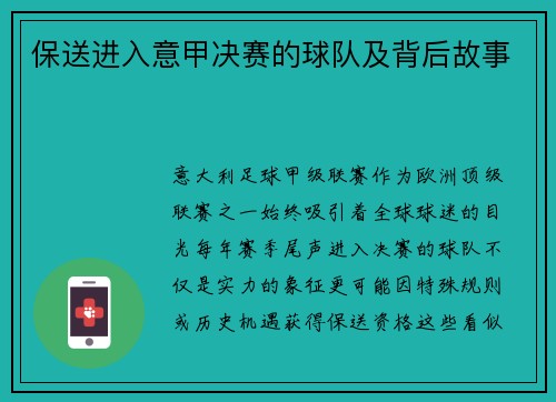 保送进入意甲决赛的球队及背后故事