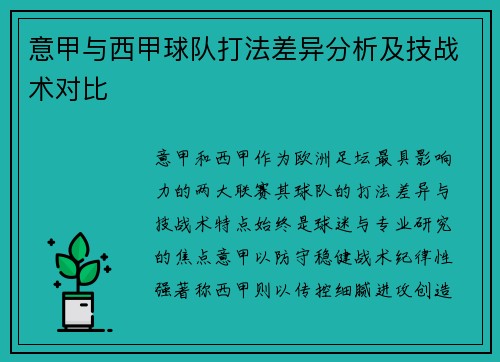 意甲与西甲球队打法差异分析及技战术对比