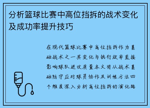 分析篮球比赛中高位挡拆的战术变化及成功率提升技巧