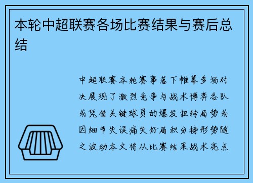 本轮中超联赛各场比赛结果与赛后总结