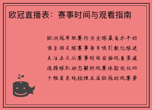 欧冠直播表：赛事时间与观看指南