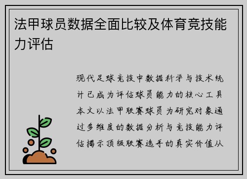 法甲球员数据全面比较及体育竞技能力评估