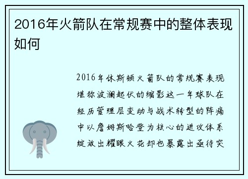 2016年火箭队在常规赛中的整体表现如何