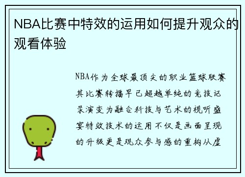 NBA比赛中特效的运用如何提升观众的观看体验