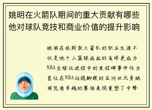 姚明在火箭队期间的重大贡献有哪些他对球队竞技和商业价值的提升影响深远吗