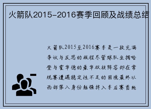 火箭队2015-2016赛季回顾及战绩总结