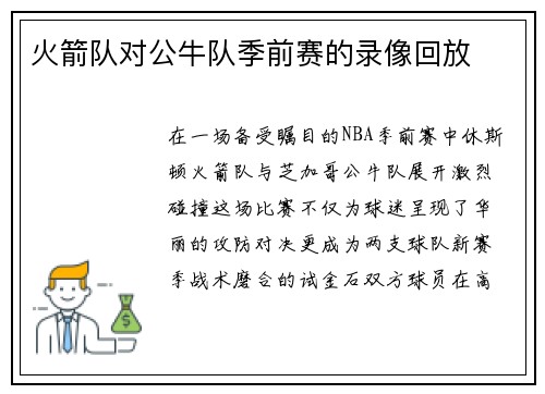 火箭队对公牛队季前赛的录像回放
