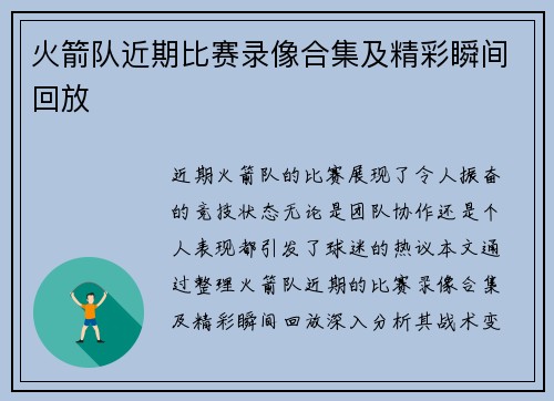 火箭队近期比赛录像合集及精彩瞬间回放